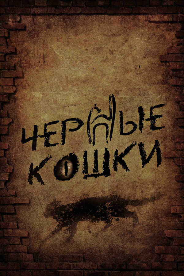 Черные кошки - постер сериала